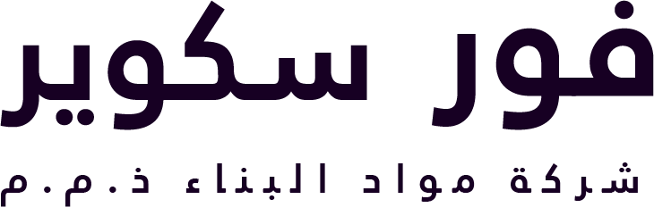 فور سكوير - شركة مواد البناء ذ.م.م